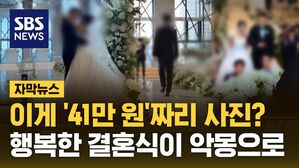 [자막뉴스] 환불 요구했더니 '잠적 엔딩'&hellip;신혼부부 4천 명 분통