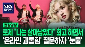 [영상] "하지만 나는 살아남았다" 아파트 열풍 로제, 힘들었던 연습생 시절 이야기하면서 꺼내 놓은 말