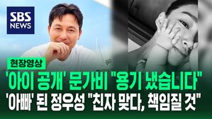 [영상] '아빠'된 정우성 "문가비가 공개한 아이 친자 맞다" "책임 다할 것"…"축하한다" vs "난민 말고 자식부터 잘 챙겨요" 반응 엇갈려