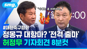 정몽규 대항마? 전격 출마 허정무 기자회견 8분컷