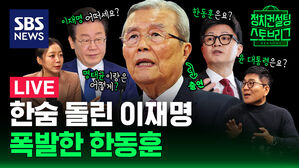 [라이브] 기사회생 이재명, 정말 '네버 다이'?&hellip;'당게' 논란에 감정싸움한 한동훈 (ft. 김종인 전 비대위원장 출연)