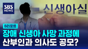 [D리포트] 장애 신생아 사망에 의사 개입 정황&hellip;사전 영장 신청