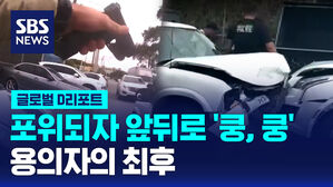 [글로벌D리포트] 포위되자 무차별 충돌&hellip;용의자의 최후