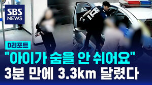 [D리포트] "아이가 숨을 안 쉬어요"&hellip;순찰차로 전속력 병원 이송