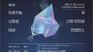 AI 신뢰&middot;안전성 콘퍼런스&hellip;'책임 있는 AI' 이행 현황 공유