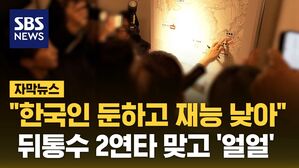 [자막뉴스] "한국인들 둔하고 재능 낮아"&hellip;뒤통수 2연타 맞고 '얼얼'