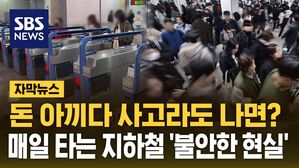 [자막뉴스] 돈 아끼다 사고라도 나면?&hellip;매일 타는 지하철 '불안한 현실'