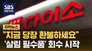 [자막뉴스] "지금 당장 환불하세요"&hellip;다이소 '살림 필수품' 회수 시작