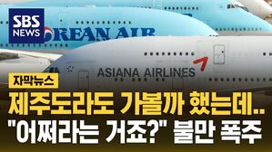 [자막뉴스] 제주도라도 가볼까 했는데&hellip;"어쩌라는 거죠?" 불만 폭주