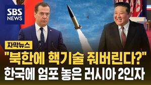 [자막뉴스] "북한에 핵기술 줘버린다?"&hellip;한국에 엄포 놓은 러시아 2인자