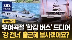[자막뉴스] 우여곡절 '한강 버스' 드디어&hellip;'강 건너' 출근해 보시겠어요?