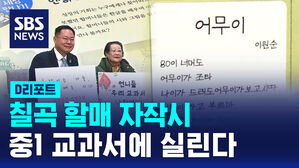 [D리포트] 칠곡 할매 또 '큰일' 냈다&hellip;자작시 교과서 수록