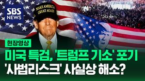 [영상] 미국 특검 '트럼프 기소' 포기, '사법 리스크' 사실상 해소?