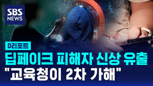 [D리포트] "익명 요청했지만"&hellip;딥페이크 피해자 "교육청이 2차 가해"