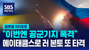 [글로벌D리포트] "우크라, 에이태큼스로 러 본토 또 타격"