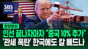[영상] 트럼프 관세 태풍 시작? "첫 행정 명령 중 하나로" 하면서 초강경 관세 폭탄 예고&hellip;한국에는 어떤 영향?