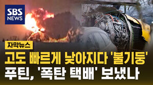 [자막뉴스] 고도 빠르게 낮아지다 '불기둥'&hellip;푸틴, '폭탄 택배' 보냈나