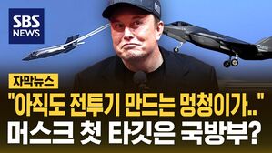 [자막뉴스] "아직도 전투기 만드는 멍청이들이 있나"&hellip;머스크, 국방부 예산부터 깎나?