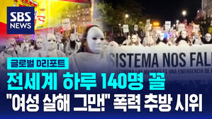 [글로벌D리포트] 하루 140명 꼴&hellip;여성 살해 "그만!"
