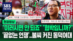 [영상] 동덕여대? "폭력 주동자 책임" "몰래 추진한 학교 탓" 엇갈린 여야&hellip;"에휴 일어나시죠" 면담 끝나자마자 결국