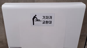 아빠는 아기 기저귀 갈면 안 되나&hellip;여자화장실에 쏠린 교환대