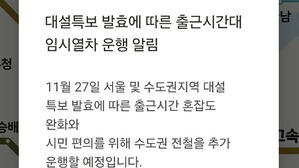 수도권에 대설특보 발효&hellip;코레일, 출근시간 임시열차 13대 운행
