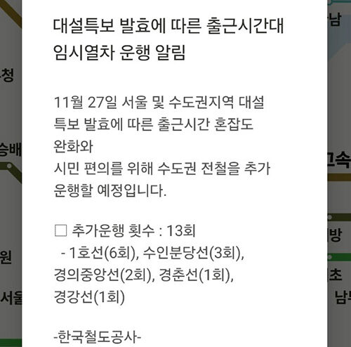 코레일, 대설특보 발효에 따른 출근시간 임시열차 운행 알림 (사진=코레일 제공, 연합뉴스)