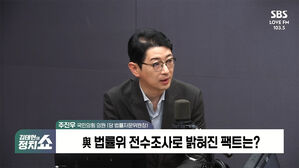 [정치쇼] 주진우 "'당게' 최초 유포 유튜버 29일 고발&hellip;장예찬? 배제 안 해"