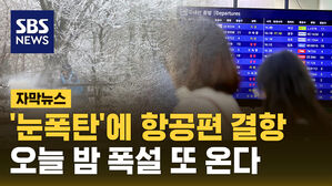 [자막뉴스] 눈폭탄에 강풍까지 "항공편 결항"&hellip;오늘 밤 폭설 또 온다