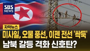 [자막뉴스] 미사일, 오물 풍선, 이젠 전선 '싹둑'&hellip;남북 갈등 격화 신호탄?