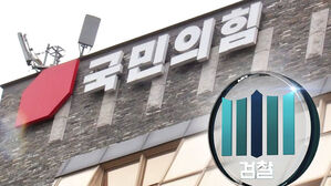 검찰, 국민의힘 압수수색&hellip;공천 심사자료 확보 시도