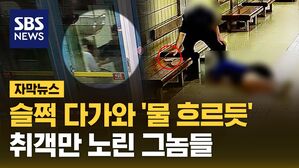 [자막뉴스] 슬쩍 다가와 '물 흐르듯'&hellip;취객만 노린 그놈들