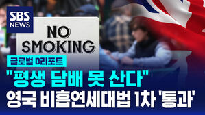 [글로벌D리포트] "평생 담배 못 산다"&hellip;영 '비흡연 세대'법 1차 '통과'