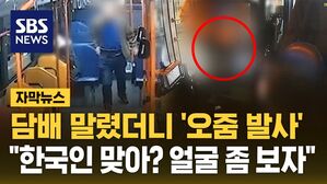[자막뉴스] 담배 말렸더니 '오줌 발사'&hellip;"한국인 맞아? 얼굴 좀 보자"