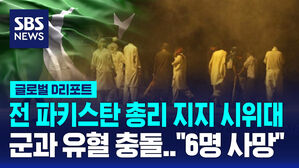 [글로벌D리포트] 전 파키스탄 총리 지지 시위대, 군과 유혈 충돌&hellip;"6명 사망"