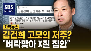 [자막뉴스] 김건희 고모의 저주?&hellip;"벼락 맞아 X질 집안"