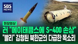 [영상] "S-400 방공 시스템 타격당해" 밝히면서 에이태큼스 잔해 공개&hellip;"보복 준비 중" 심상치 않은 러시아 경고