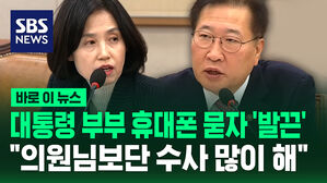 [바로이뉴스] 대통령 부부 휴대전화 묻자 '발끈'&hellip;"의원님보단 수사 많이 해"