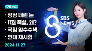 [8뉴스 예고] 첫눈부터 '폭설'&hellip;서울 11월 적설 최고치 등