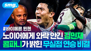 노이어에게 와락 안긴 김민재 콤파니가 밝힌 무실점 연승 비결