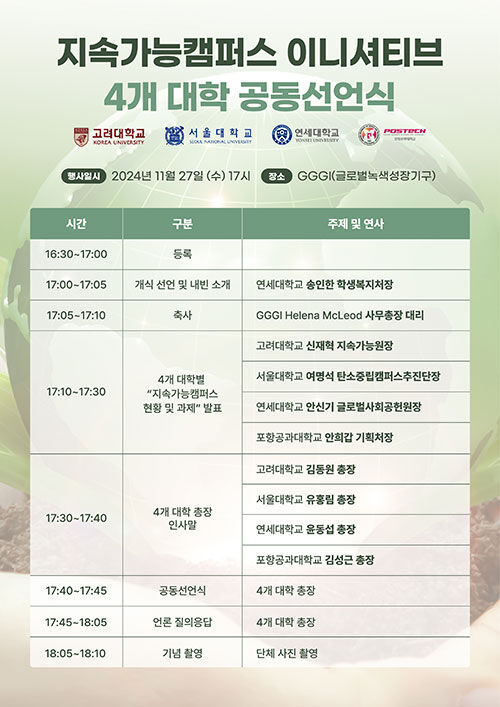 지속가능 이니셔티브 4개 대학 공동 선언식 (사진=고려대 제공, 연합뉴스)
