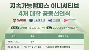 고려대 &middot; 서울대 &middot; 연세대 &middot; 포항공대, '지속 가능 캠퍼스' 공동선언