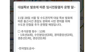 수도권 대설특보 발효&hellip;코레일, 출근길 전동차 10회 추가 운행
