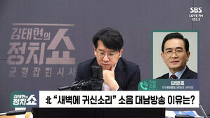 [정치쇼] 태영호 "김정은 러시아에 올인&hellip;트럼프와 대화 가능성 낮아"