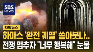 [자막뉴스] 하마스 '완전 궤멸' 쏟아붓나&hellip;전쟁 멈추자 "너무 행복해" 눈물