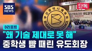 [단독] "기술 제대로 못한다며 중학생 폭행"&hellip;부산유도회장 논란 (D리포트)
