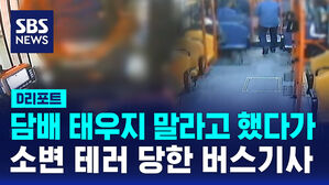[D리포트] 담배 태우지 말라고 했다가&hellip;소변 테러 당한 버스기사