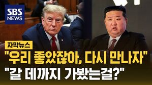 [자막뉴스] "우리 좋았잖아, 다시 만나자"&hellip;김정은 대답에 모든 게 달렸다