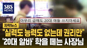 [자막뉴스] "실력도 능력도 없는데 권리만"&hellip;'20대 알바' 학을 떼는 사장님