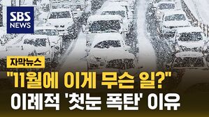 [자막뉴스] "11월에 이게 무슨 일?"&hellip;이례적 '첫눈 폭탄' 이유